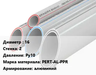 Труба полипропиленовая 16 s=2 Ру10 PERT-AL-PPR алюминий
